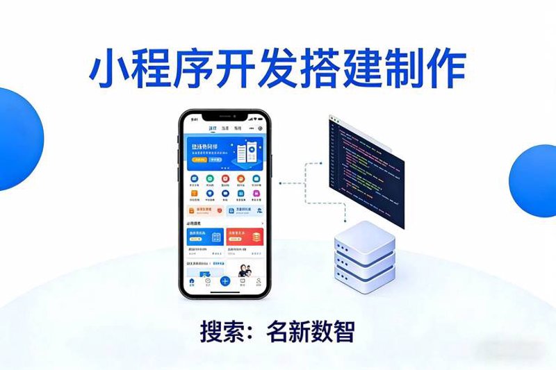 小程序定制：让企业服务更精准对接用户